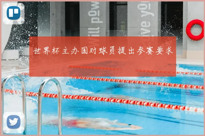 世界杯主办国对球员提出参赛要求