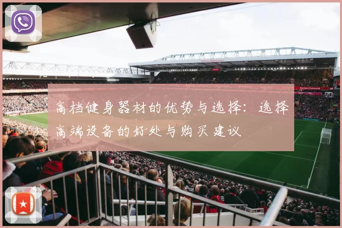 高档健身器材的优势与选择：选择高端设备的好处与购买建议