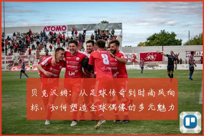 贝克汉姆：从足球传奇到时尚风向标，如何塑造全球偶像的多元魅力