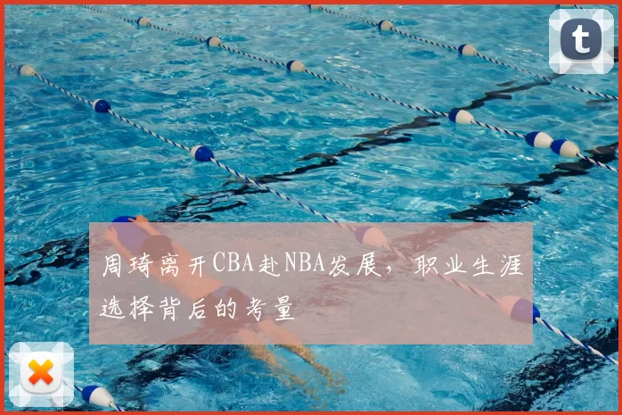 周琦离开CBA赴NBA发展，职业生涯选择背后的考量