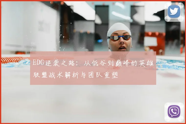 EDG逆袭之路：从低谷到巅峰的英雄联盟战术解析与团队重塑