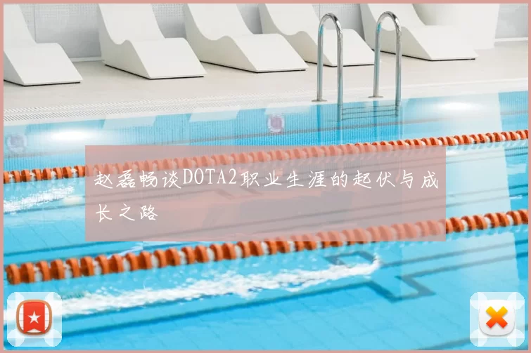 赵磊畅谈DOTA2职业生涯的起伏与成长之路