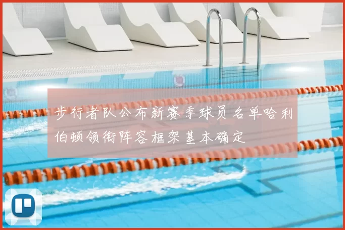 步行者队公布新赛季球员名单哈利伯顿领衔阵容框架基本确定