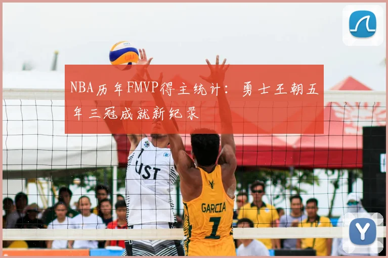 NBA历年FMVP得主统计：勇士王朝五年三冠成就新纪录