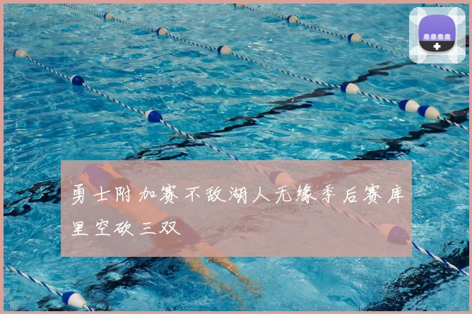 勇士附加赛不敌湖人无缘季后赛库里空砍三双