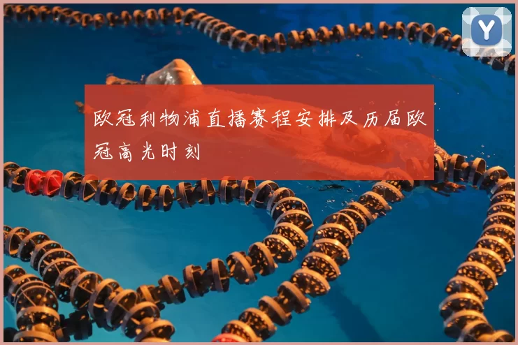 欧冠利物浦直播赛程安排及历届欧冠高光时刻