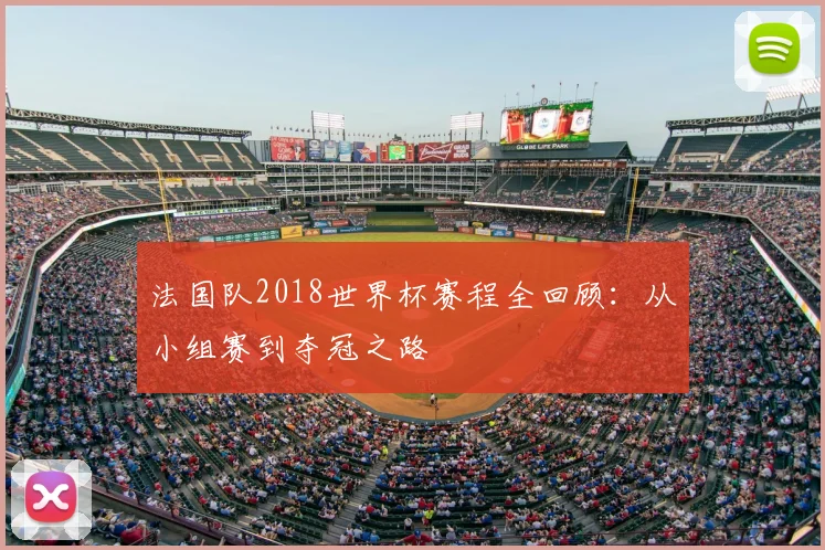 法国队2018世界杯赛程全回顾:从小组赛到夺冠之路