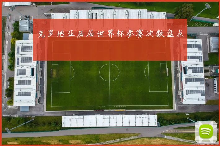 克罗地亚历届世界杯参赛次数盘点