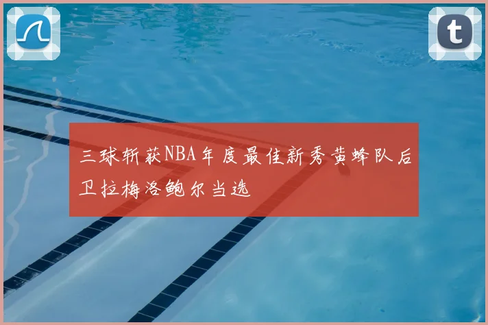 三球斩获NBA年度最佳新秀黄蜂队后卫拉梅洛鲍尔当选