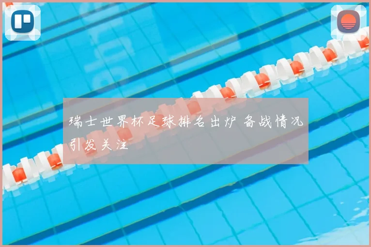 瑞士世界杯足球排名出炉 备战情况引发关注