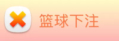 篮球下注 Logo
